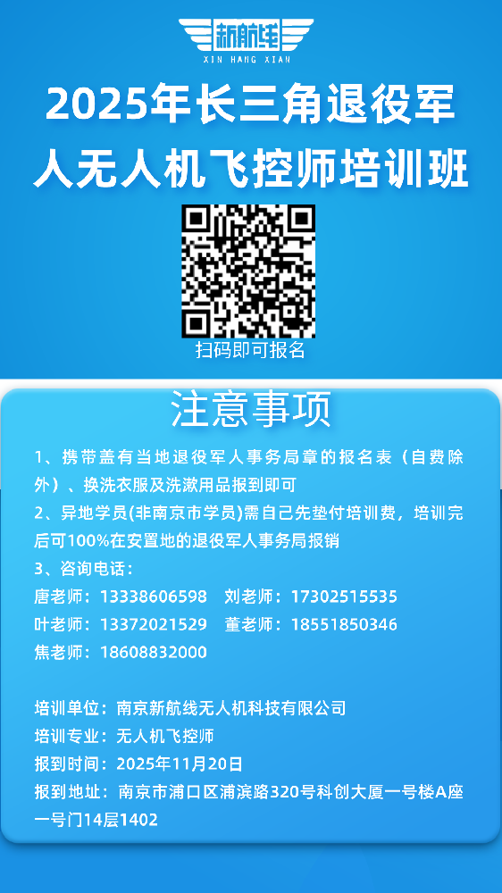 南京新航線2025年長(zhǎng)三角退役軍人無(wú)人機(jī)飛控師培訓(xùn)班報(bào)名中